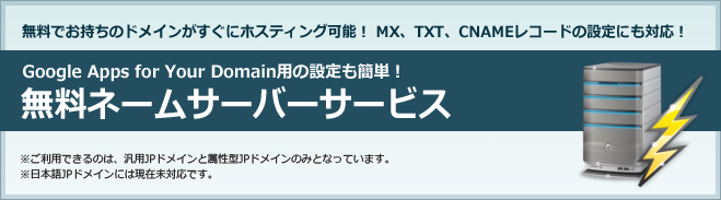 無料でお持ちのドメインがすぐにホスティング可能な無料ネームサーバーサービス freens.jp